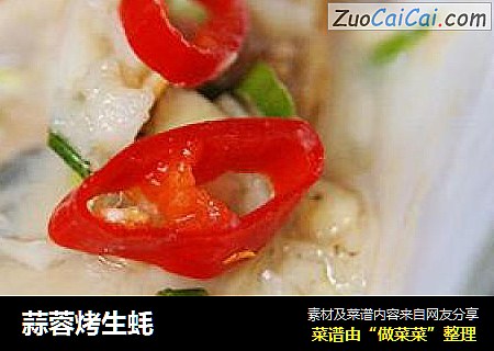蒜蓉烤生蚝