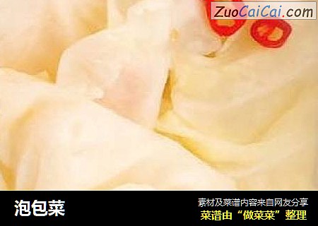泡包菜