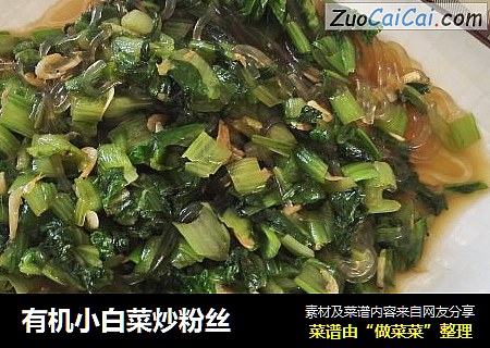 有机小白菜炒粉丝