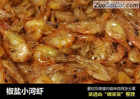 椒盐小河虾