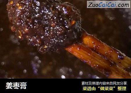 姜枣膏