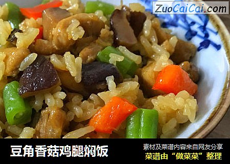 豆角香菇鸡腿焖饭