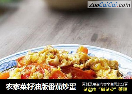 农家菜籽油版番茄炒蛋