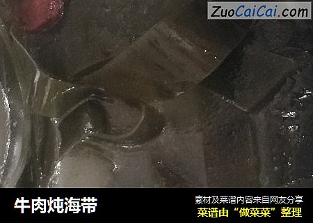 牛肉炖海带