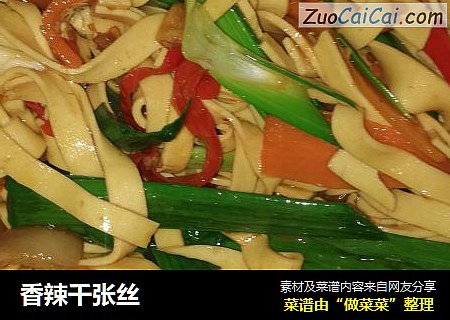 香辣千张丝