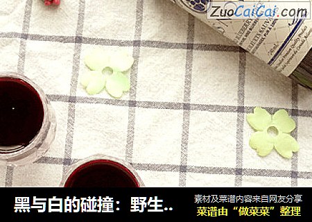 黑与白的碰撞：野生蓝莓汁酸奶