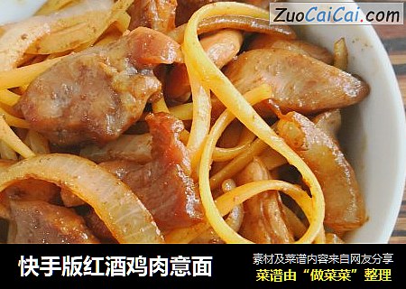 快手版红酒鸡肉意面