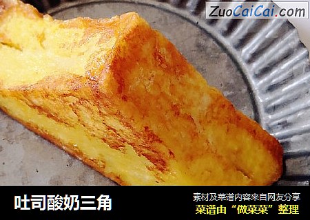 吐司酸奶三角