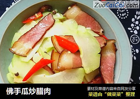 佛手瓜炒腊肉