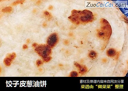 饺子皮葱油饼