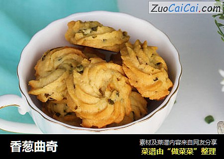 香葱曲奇
