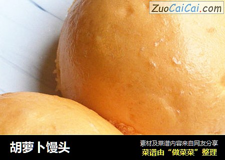 胡萝卜馒头
