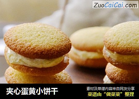 夹心蛋黄小饼干