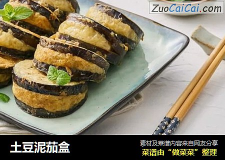 土豆泥茄盒