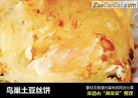 鸟巢土豆丝饼