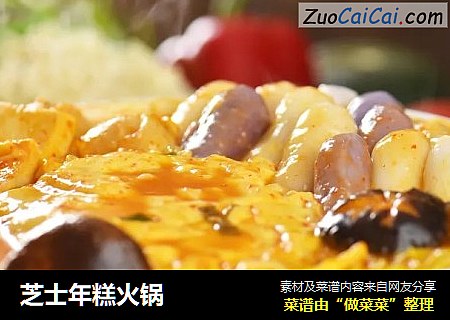 芝士年糕火锅