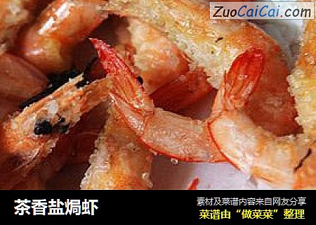 茶香盐焗虾