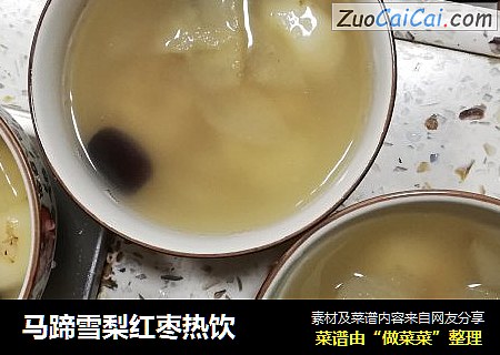 马蹄雪梨红枣热饮