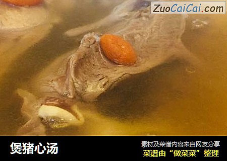 煲猪心汤