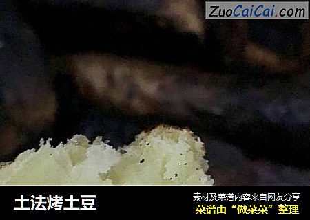 土法烤土豆