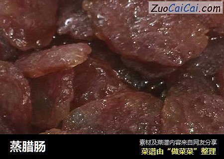 蒸腊肠