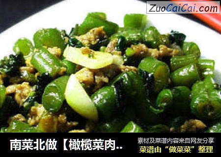 南菜北做【橄榄菜肉沫四季豆】