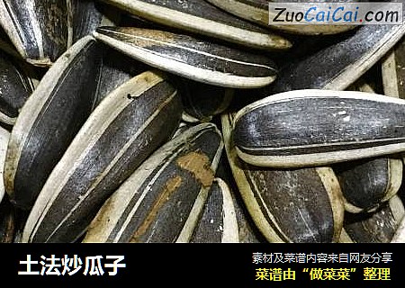 土法炒瓜子