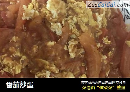 番茄炒蛋