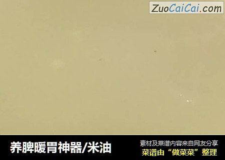 养脾暖胃神器/米油
