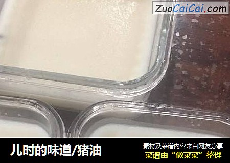 儿时的味道/猪油