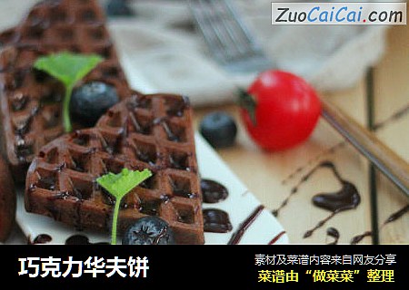 巧克力华夫饼