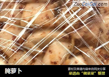 腌萝卜