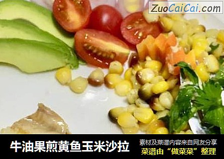 牛油果煎黄鱼玉米沙拉