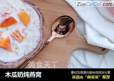 木瓜奶炖燕窝