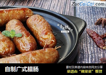 自制广式腊肠