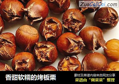 香甜软糯的烤板栗