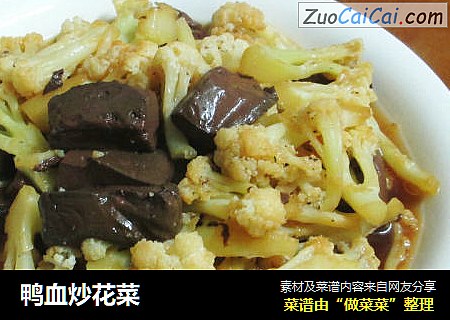 鸭血炒花菜