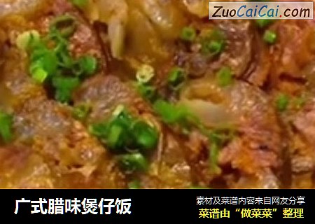 广式腊味煲仔饭