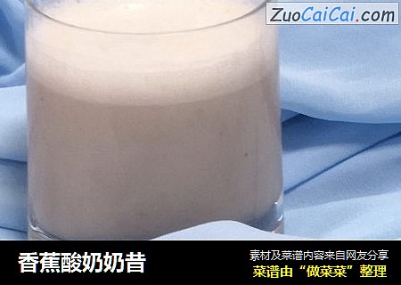 香蕉酸奶奶昔