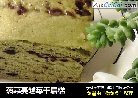 菠菜蔓越莓千层糕