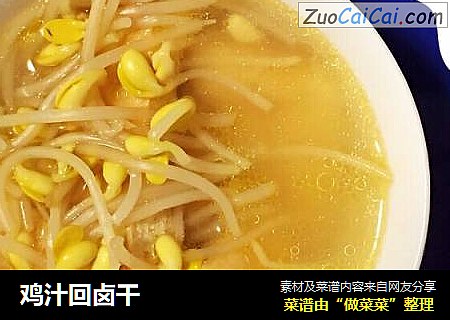 鸡汁回卤干