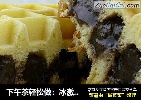 下午茶轻松做：冰激凌版华夫饼