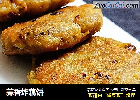 蒜香炸藕饼