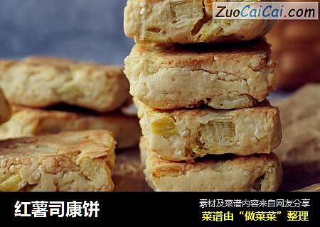 红薯司康饼