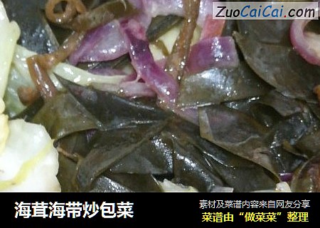 海茸海带炒包菜