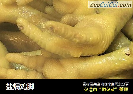 盐焗鸡脚