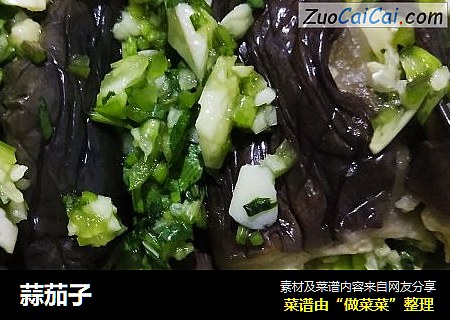 蒜茄子