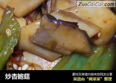 炒杏鲍菇