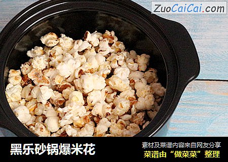 黑乐砂锅爆米花
