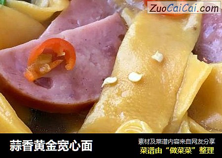 蒜香黄金宽心面